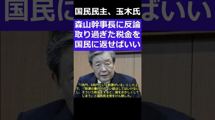 玉木氏財源は取りすぎた税金を国民に返せ　＃shorts #国民民主党 #玉木雄一郎