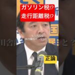 もうみんな田舎離れろってこと？走った分だけ税金払え!?#shorts #政治 #国会中継 #国民民主党