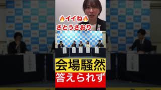 さとうさおりの一撃に会場騒然….。 #さとうさおり #税金 #自民党 #国民民主党 #財務省 #切り抜き #政治 #千代田区 #選挙 #shorts