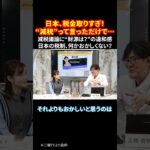 日本、税金取りすぎ！“減税”って言っただけで… 減税議論に“財源は？”の違和感 日本の税制、何かおかしくない？  #日本の税金 #減税議論 #財源問題 #増税反対 #政治ニュース  #shorts