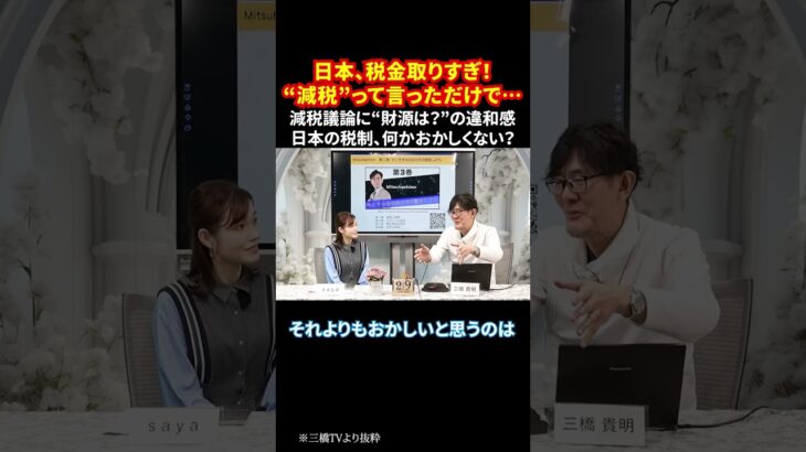 日本、税金取りすぎ！“減税”って言っただけで… 減税議論に“財源は？”の違和感 日本の税制、何かおかしくない？  #日本の税金 #減税議論 #財源問題 #増税反対 #政治ニュース  #shorts