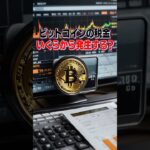 【#ビットコイン の税金】いくらから発生？ #shorts