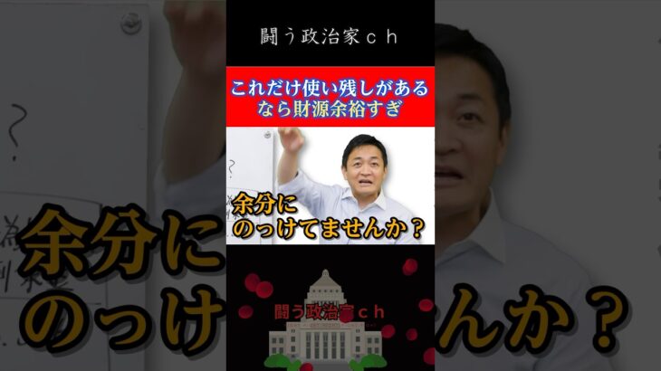 【玉木雄一郎】使ってない税金は返せ！　#国民民主党　#shorts　#玉木雄一郎