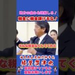 地方の痛みを理解しろ！税金に税金を課けるな！#榛葉賀津也 #榛葉幹事長 #国民民主党 #shorts