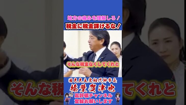 地方の痛みを理解しろ！税金に税金を課けるな！#榛葉賀津也 #榛葉幹事長 #国民民主党 #shorts