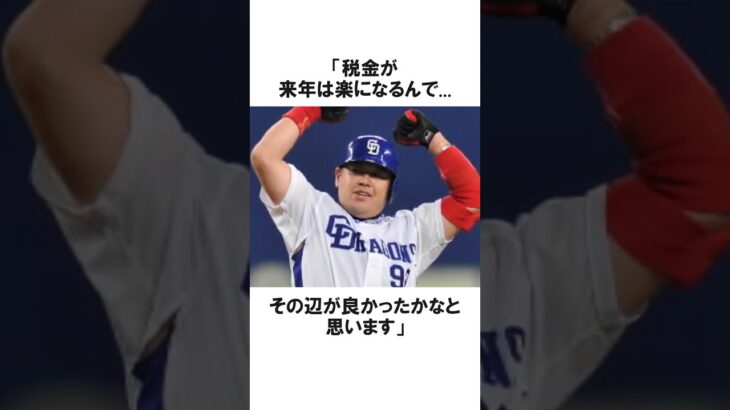 【プロ野球】「税金のために○○を犠牲にした…」元本塁打王・中村紀洋に関する雑学。#shorts #npb