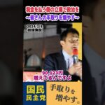 【玉木雄一郎】税金を払う側の立場で政治を！夏の参院選で争点になるものは… #shorts #short #切り抜き #国民民主党 #玉木雄一郎