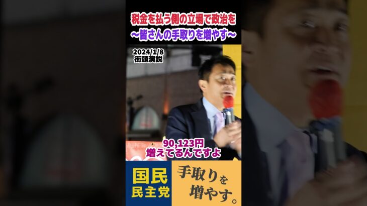 【玉木雄一郎】税金を払う側の立場で政治を！夏の参院選で争点になるものは… #shorts #short #切り抜き #国民民主党 #玉木雄一郎