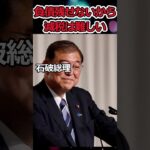 懐が増えるだけでは意味がない!?→自民党石破が減税を否定する #shorts #石破茂 #自民党 #税金  #twitter #youtubeshorts