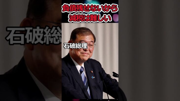 懐が増えるだけでは意味がない!?→自民党石破が減税を否定する #shorts #石破茂 #自民党 #税金  #twitter #youtubeshorts