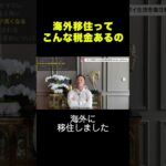 海外移住はやめとけ #ビジネス #税金 #お金 #shortvideo