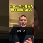 ボーナスの真実を暴露する #ビジネス #税金#shortvideo