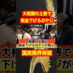 【石破首相】大相撲の土俵で税金下げろのヤジ！前代未聞の後継に国民呆れる！#shotrs