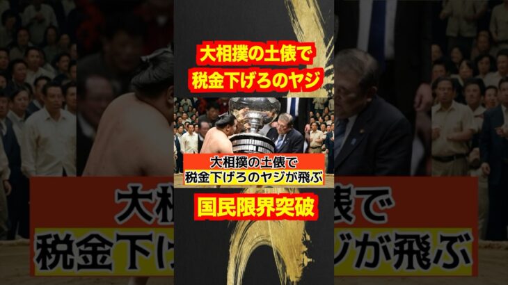 【石破首相】大相撲の土俵で税金下げろのヤジ！前代未聞の後継に国民呆れる！#shotrs