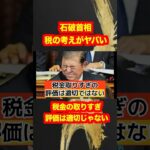 【石破首相】税金取りすぎの評価は適切ではない！そして厚生年金保険料増税へ！#shotrs