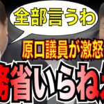 【原口一博がブチギレ！】衝撃映像！財務省の税金の無駄遣いを暴露！国民の血税をなんだと思っている！やりたい放題の政府に鬼の追求！【国会中継】