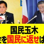 国民玉木「税金を国民に返せばいい」