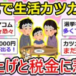 【有益】本気で生活がカツカツ！値上げ＆税金ラッシュのリアルな家庭事情【ガルちゃん】