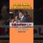 日本の医療制度を見直しせよ！税金の使い方を正そう #政治 #医療費 #参政党