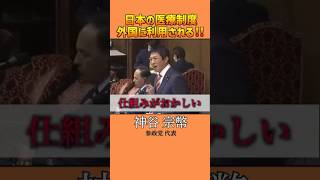 日本の医療制度を見直しせよ！税金の使い方を正そう #政治 #医療費 #参政党