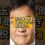 玉木雄一郎「取りすぎた税金返せ」