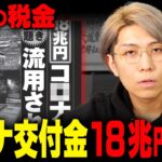 税金の無駄遣い！？政府のコ◯ナ交付金の使い方がヤバすぎました…