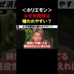 【ホリエモン】なぜ消費税は社会保険や他の税金よりも嫌われやすいの？【堀江貴文 三浦瑠麗  音喜多駿  切り抜き】