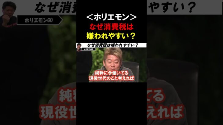 【ホリエモン】なぜ消費税は社会保険や他の税金よりも嫌われやすいの？【堀江貴文 三浦瑠麗  音喜多駿  切り抜き】