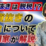 原資抜きは脱税！？原資抜きの税金について専門家が解説