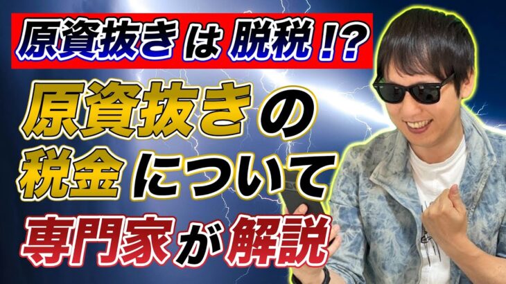 原資抜きは脱税！？原資抜きの税金について専門家が解説