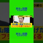 米山隆一「税金下げてもいいけど、同時に年金は減るし治安もインフラも悪くなるよ？」#政治#米山隆一#インフラ#年金