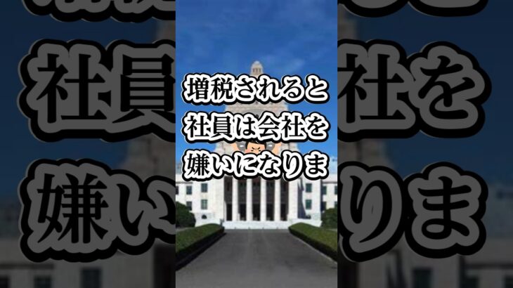 増税されると社員は会社を嫌いになる#税金下げろ規制をなくせ #減税