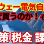 【ノルウェー】バッテリー電気自動車なぜうれるのかⅡ！国策、税金、今後の課題