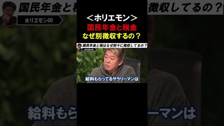 【ホリエモン】国民年金と税金はなぜ分けて徴収しているのか？国民年金は元々●●のための制度だった【堀江貴文 世耕弘成  三浦瑠麗  音喜多駿  切り抜き】