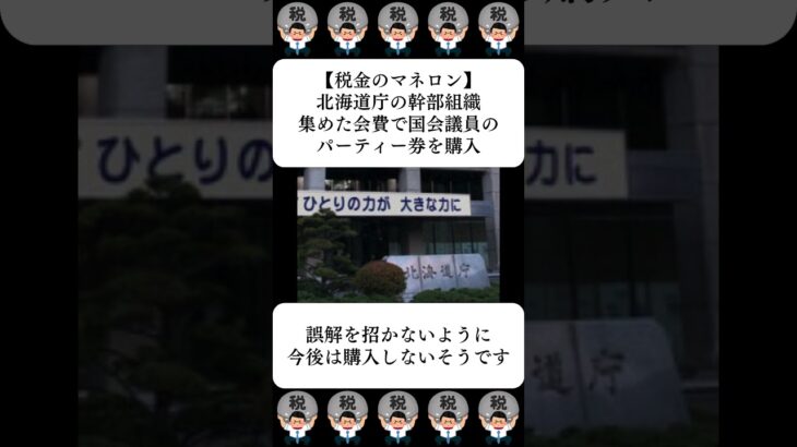 【税金のマネロン】北海道庁の幹部組織、集めた会費で国会議員のパーティー券を購入…に対する世間の反応