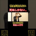 税金が払えない、死ぬしかない、生存権の放棄、、#政治 #山本太郎 #税金