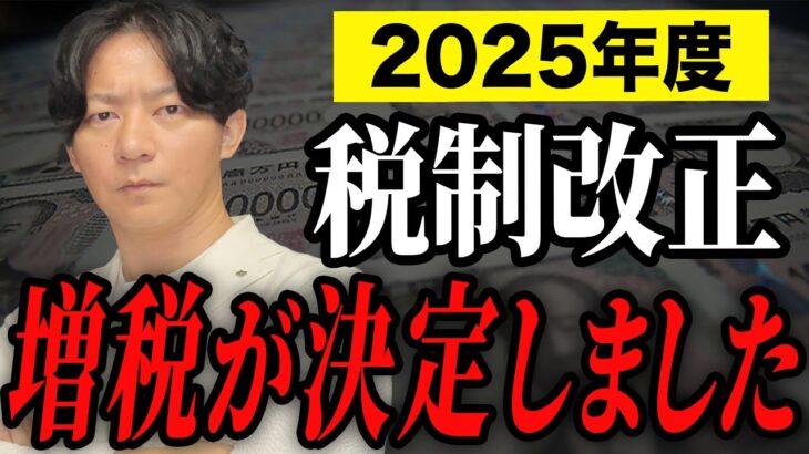 【税制改正】新しい増税について税理士が詳しく解説します！