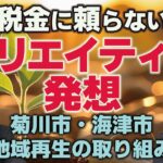 税金に頼らないクリエイティブ発想。菊川市と海津市の地域再生の取り組み。（小さな政府安い税金推進本部長･江夏正敏×推進議員連盟代表･河井美和子 対談①）【言論チャンネル】