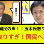 「取り過ぎた税金を返せ！」森山幹事長の「財源批判」に玉木代表が激怒！【反応集】