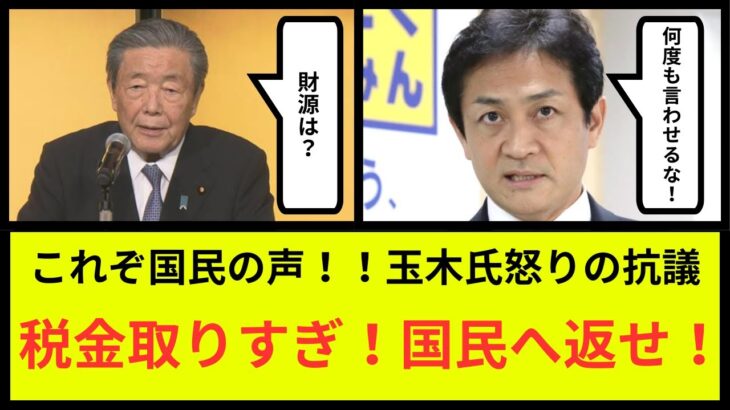 「取り過ぎた税金を返せ！」森山幹事長の「財源批判」に玉木代表が激怒！【反応集】