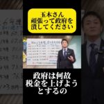 【税金泥棒やめろ政府！！】#玉木雄一郎#国民民主党#日本政治#切り抜き