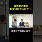 【素朴な疑問】親族間のお金のやりとり税金はかかるのか？～不動産の贈与は要注意！？～#贈与税 #不動産  #税金