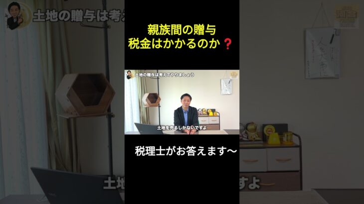 【素朴な疑問】親族間のお金のやりとり税金はかかるのか？～不動産の贈与は要注意！？～#贈与税 #不動産  #税金