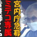 ミテコの税金浪費実態　専属看護師２名の追加募集？　８年以上の実務経験者を緊急募集する宮内庁