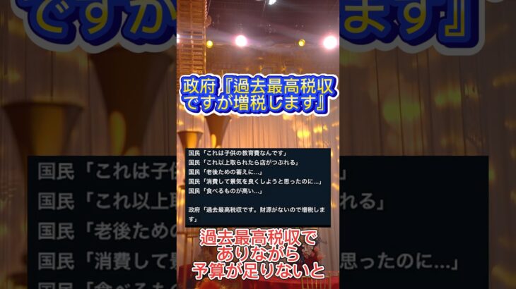 【物議】政府「過去最高税収ですが増税します」#税金の無駄#石破内閣#税金の無駄遣い#石破#自民党#財務省#減税#過去最高税収#国民民主党#衆議院選挙#立憲民主党#公明党#税負担#国民負担率#消費税