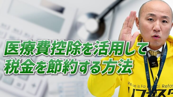 見逃さないで！税金が安くなる医療費控除｜リファスタ