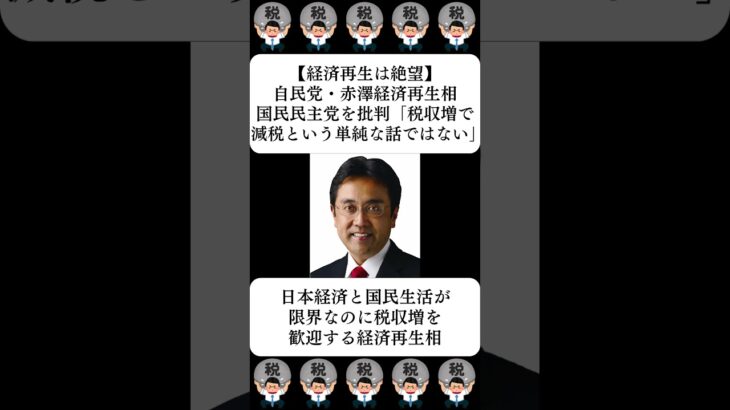 【経済再生は絶望】自民党・赤澤経済再生相、国民民主党を批判「税収増で減税という単純な話ではない」…に対する世間の反応