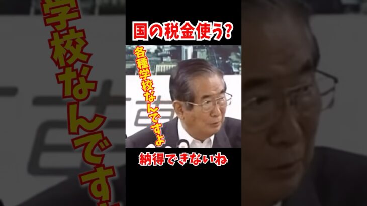 【〇〇学校認可問題】なんで国の税金使わなきゃいけないのか？石原慎太郎がド正論でぶった斬り #石原慎太郎