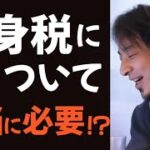 【ひろゆき】独身税についてどう思う！？本当に必要なのか？【切り抜き】