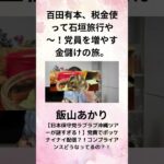 ①飯山あかり 百田有本、税金使って石垣旅行や～！党員を増やす金儲けの旅。【日本保守党ラブラブ沖縄ツアーが謎すぎる！】党費でポッケナイナイ配信？！コンプライアンスどうなってるの？！